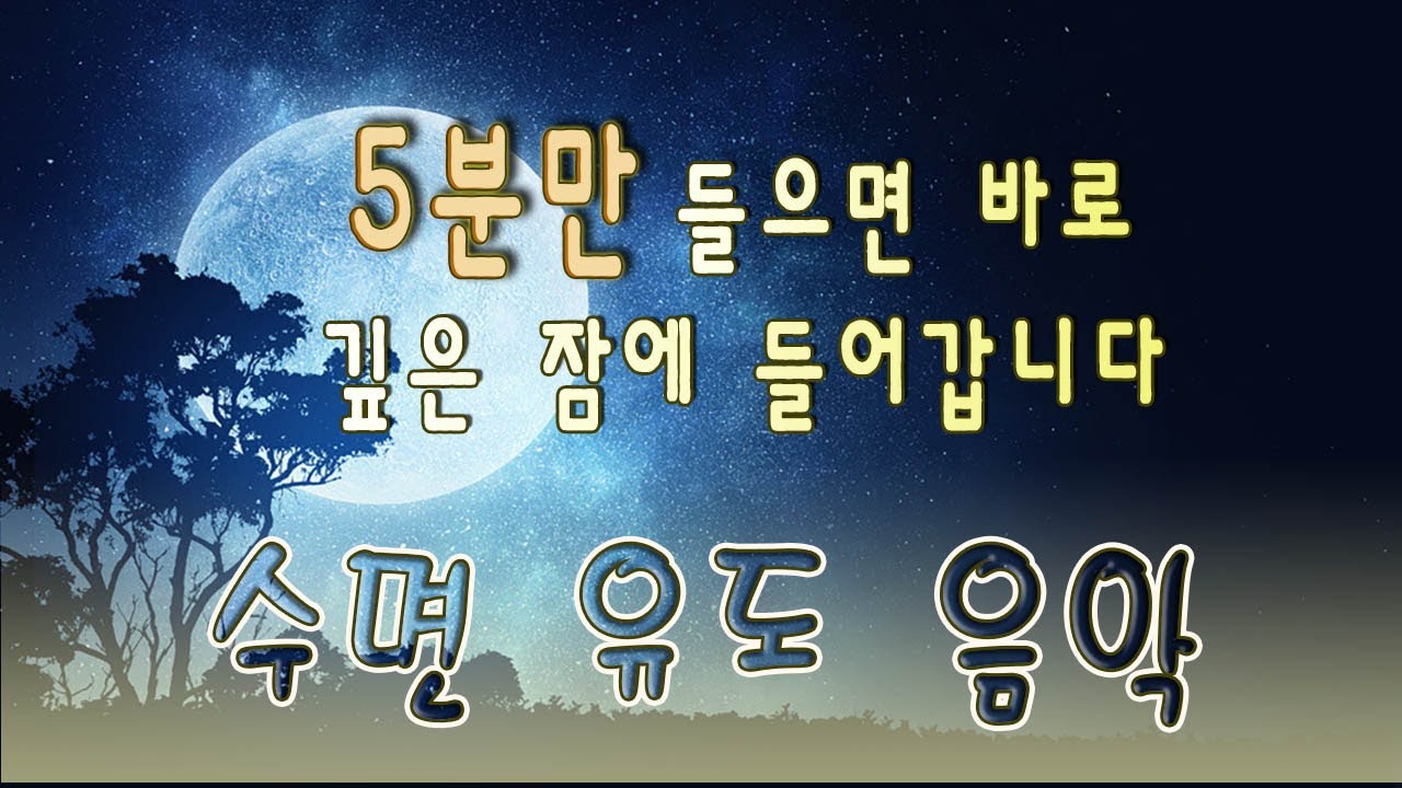 5분만 들으면 바로 깊은 잠에 들어갑니다 | 잠들때 듣는 음악 | 잠오는 음악 | 수면 유도 음악 | 수면음악