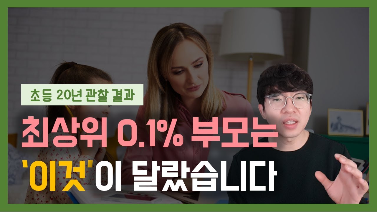 아이를 최상위권으로 키우는 가정의 숨겨진 비밀 4가지 | 이것을 실천하면 아이는 자연히 바뀝니다.