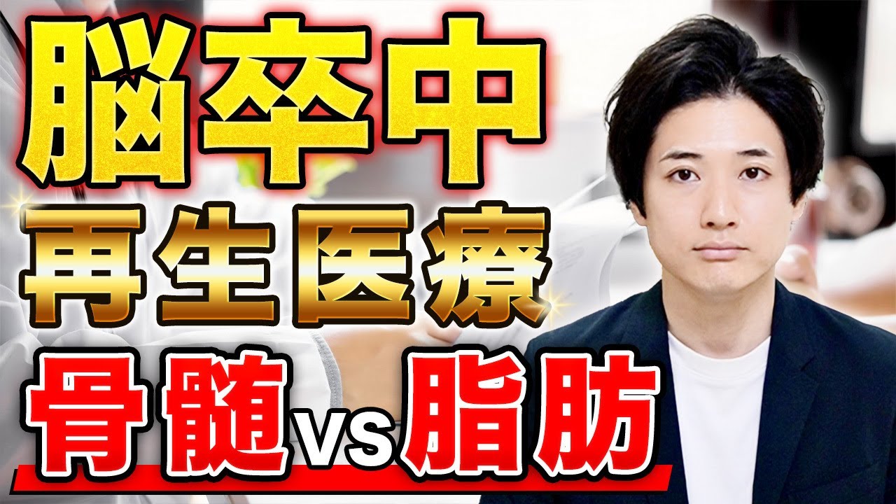 【脳卒中】再生医療における幹細胞治療【骨髄由来vs脂肪由来】