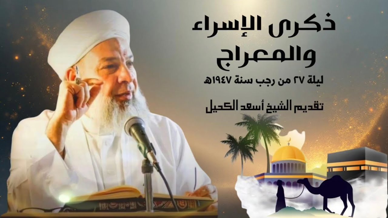 ذكرى الإسراء والمعراج ،فضيلة الشيخ أسعد الكحيل.