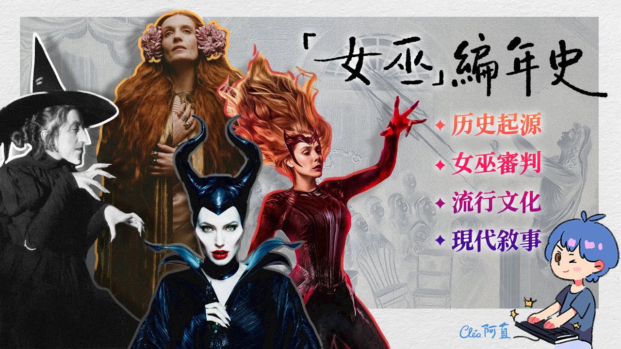 關於女巫的一切：歷史起源、女巫審判、流行文化、現代敘事與酷兒性 | Cleo阿直 | [CC字幕]