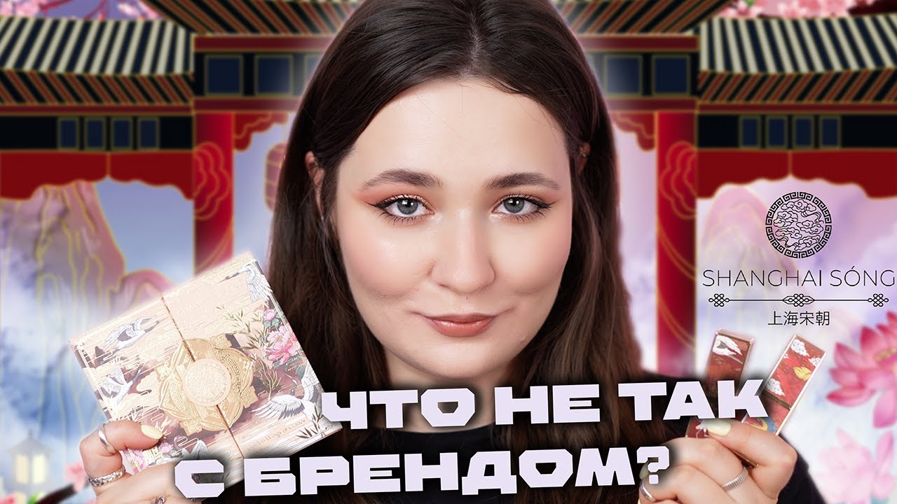 🏮 SHANGHAI SONG 🪭 ОБЗОР НОВОГО БРЕНДА КОСМЕТИКИ