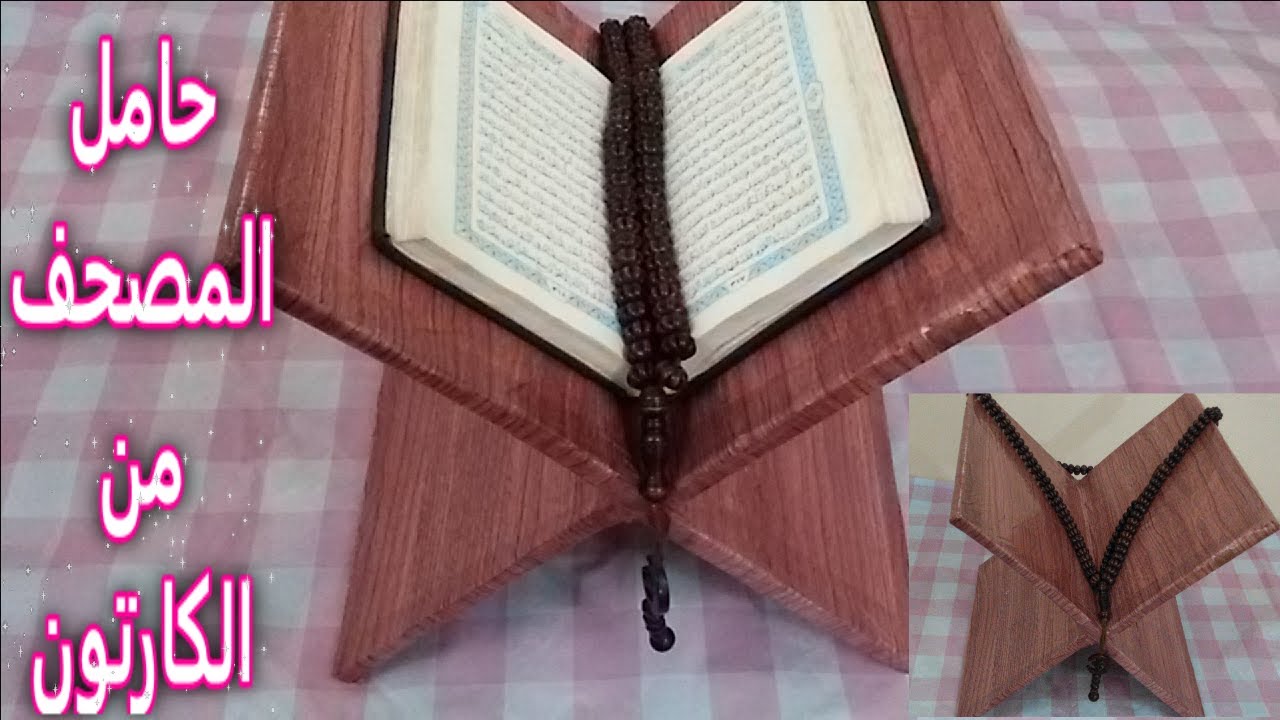 طريقة عمل حامل مصحف بورق الكرتون DIY Quran Stand