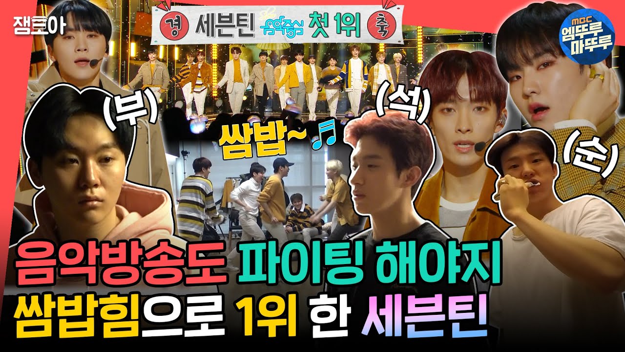 [#전참시] 캐럿X큐빅X떡튀순의 힘💎 쌈밥 먹고 파이팅 정신력으로 음악중심 1위하는 세븐틴✨🔥ㅣ#세븐틴 #부석순 #파이팅해야지 MBC190223방송