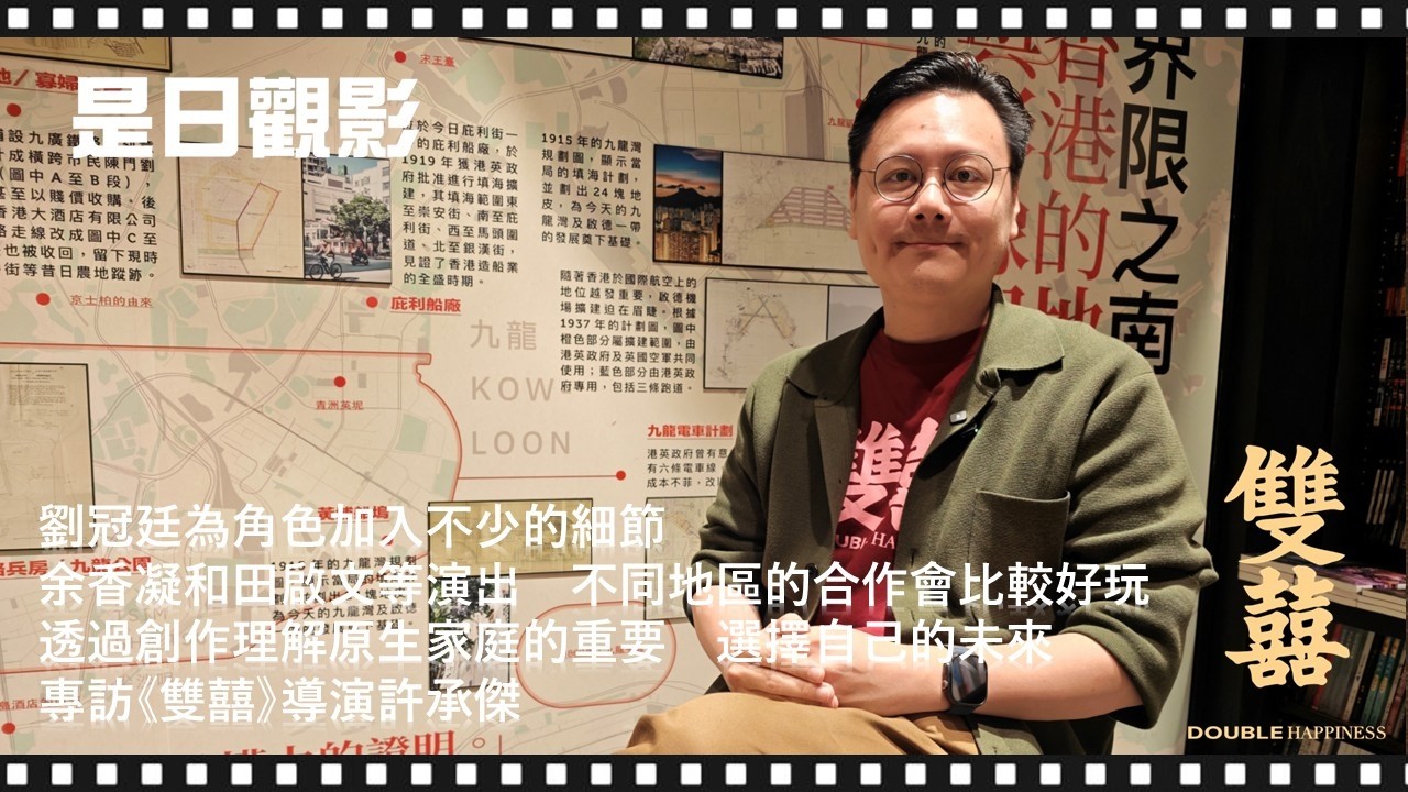 [EP. 33]　劉冠廷為角色加入不少的細節｜余香凝與田啟文的參演　不同地區演員的合作會比較好玩｜透過創作理解原生家庭的重要　選擇自己的未來｜專訪《雙囍》導演與編劇許承傑（附中文字幕）