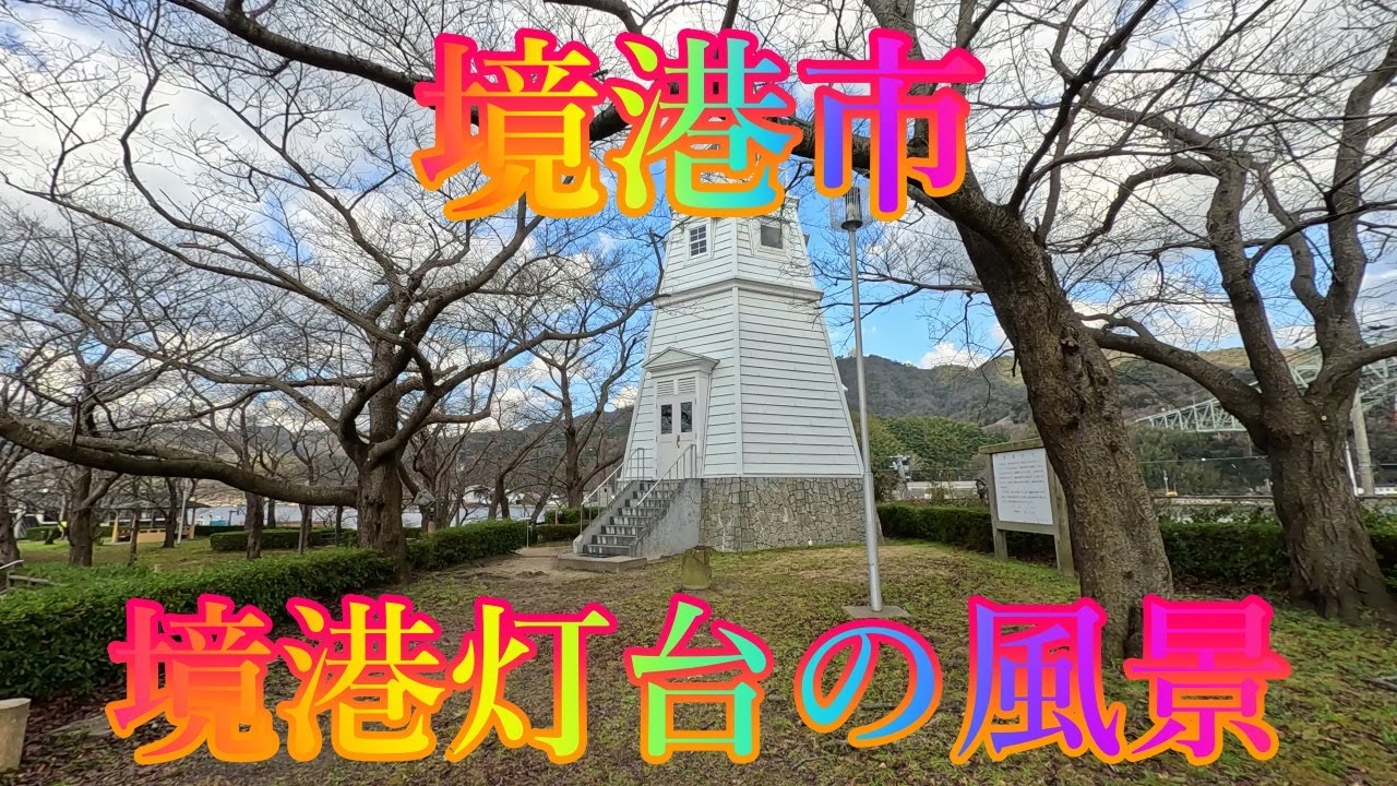 冬の季節 1月7日 水曜 晴れのち曇り 新年の街歩き #境港市 境港灯台の風景 日本 鳥取県境港市本町 水木しげる記念館 @WalkingYoshi