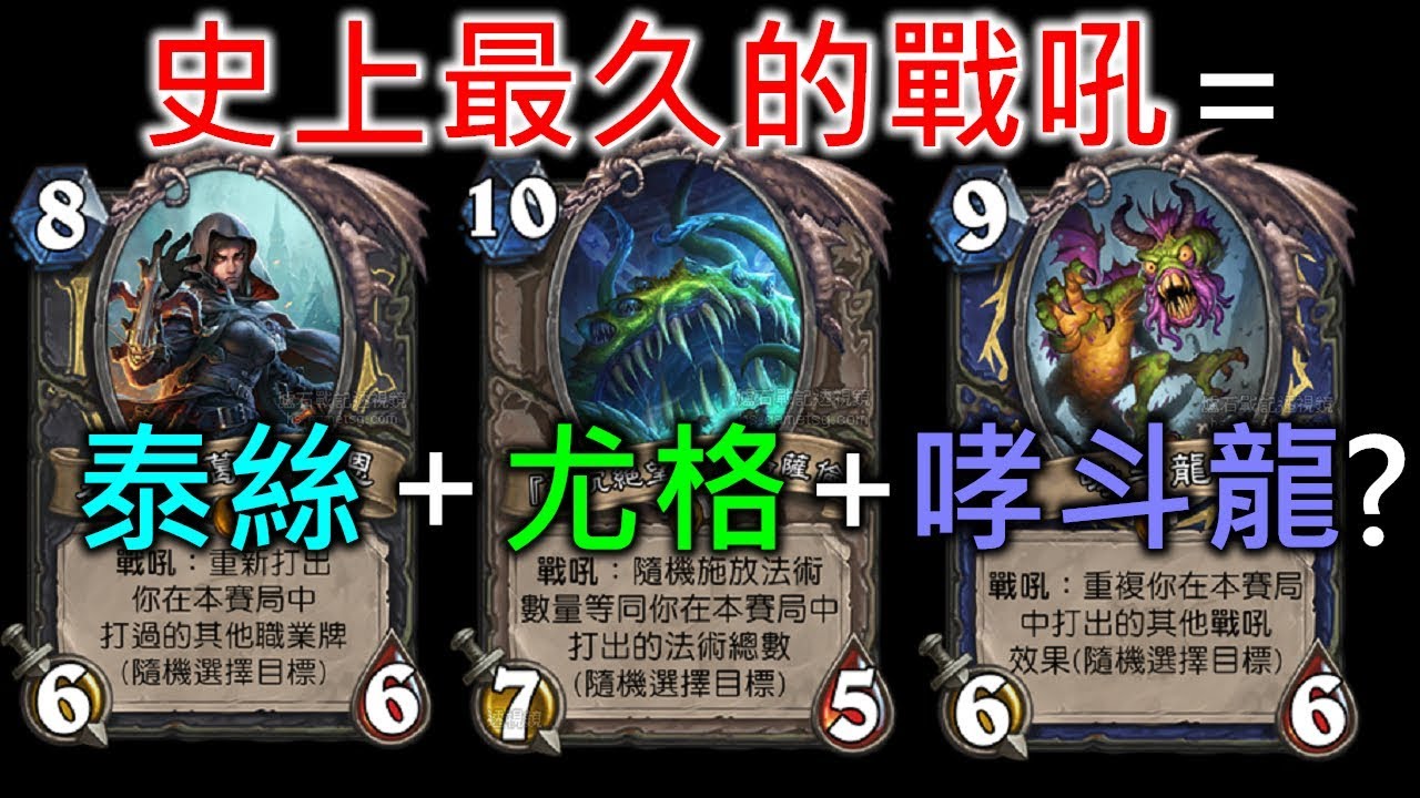 《爐石驗證》史上最久的戰吼=泰絲+尤格+哮斗龍？－爆爆計畫