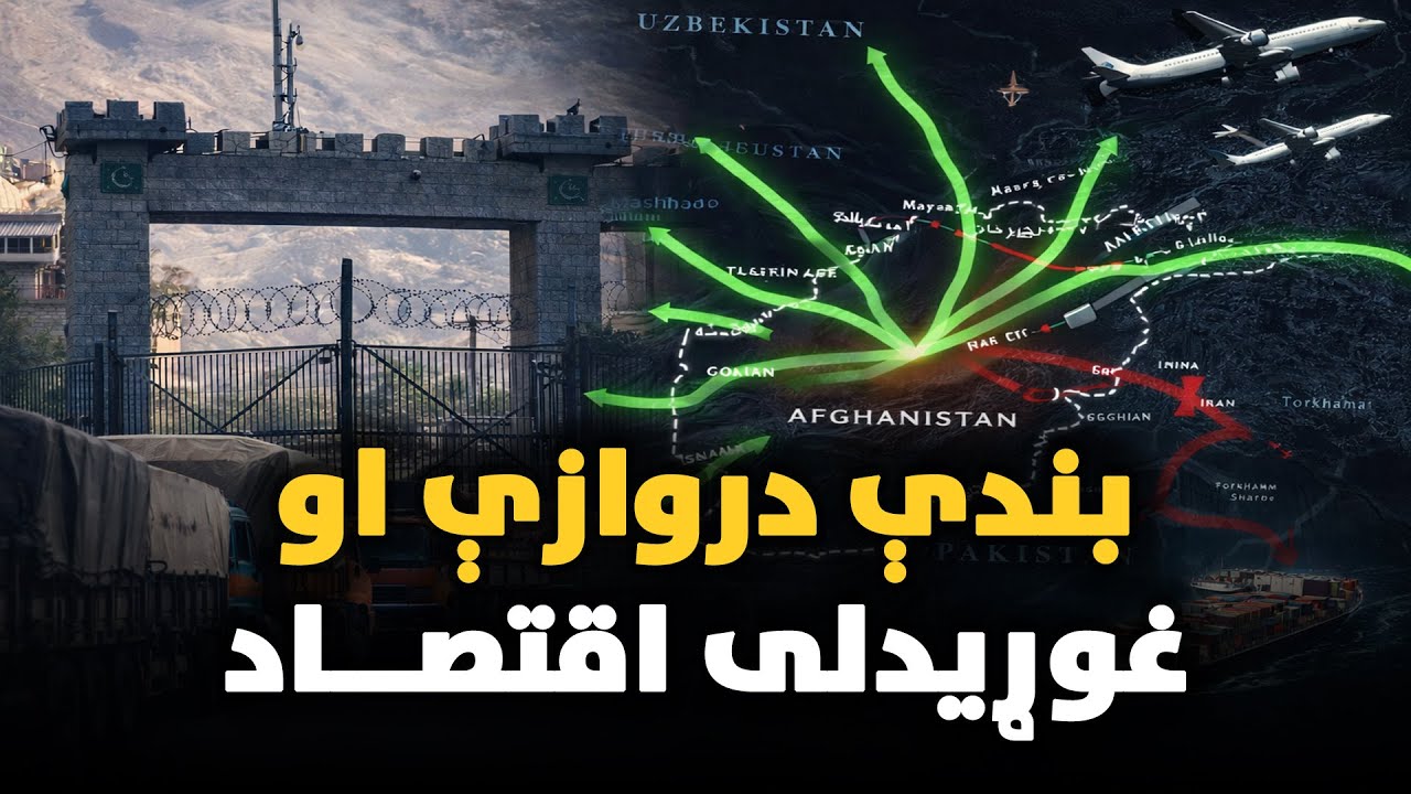 بندې دروازې او غوړېدلی اقتصاد مستند