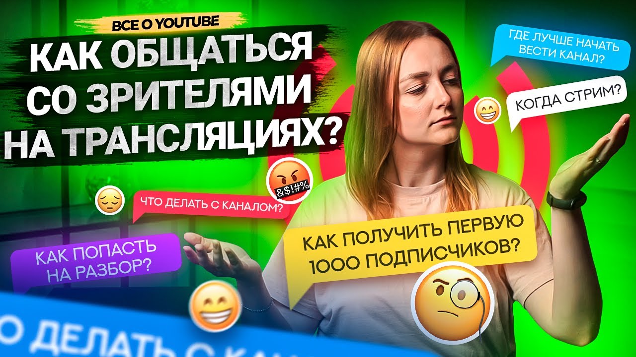 Как общаться с аудиторией во время СТРИМА на YouTube? Кто такие модераторы. Как работать с чатом.