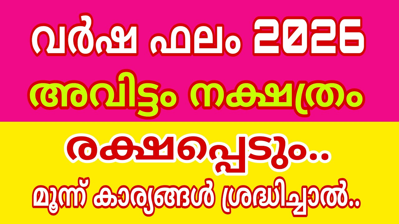 അവിട്ടം വർഷഫലം 2026