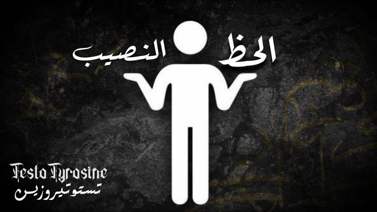 الحظ والنصيب - فرقٌ لا يلاحظه الكثير - تستوتيروزين