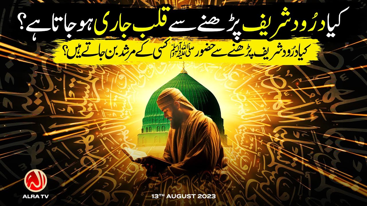 Kya Darood Sharif Se Qalb Jaari Ho Jata Hai? | Younus AlGohar | ALRA TV