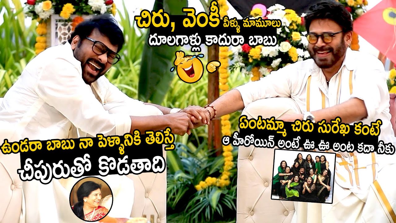 Venkatesh Making Hilarious Fun With Chiranjeevi | Mana Shankara Vara Prasad Garu Team Interview | BM