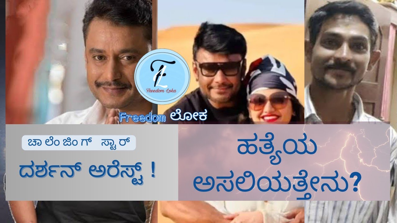 Challenging Star Darshan arrest | D boss arrest | Pavitra Gouda | Freedomloka