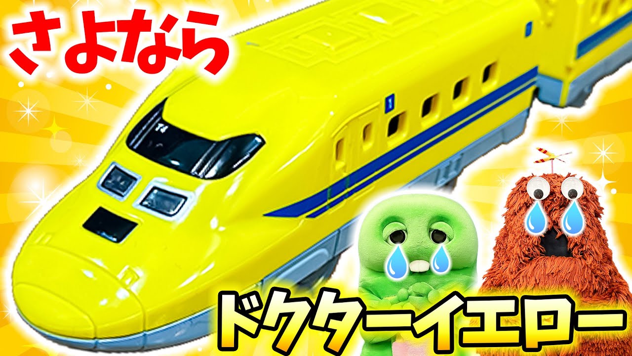 【さよならドクターイエロー】しんかんせんのおいしゃさん『ドクターイエロー』のラストランです！