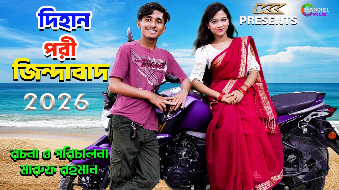 দিহান পরী জিন্দাবাদ | Dihan Pori Zindabad | নতুন নাটক ২০২৬ | Dihan | Bihar | Sofik | Channel Film