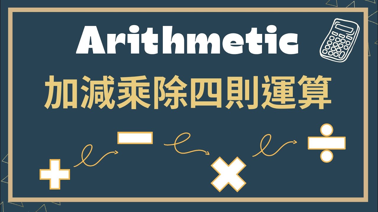 sum, plus, addition, 哪個才是加法的正確說法？｜加減乘除的英文表達｜Arithmetic｜雙語教育
