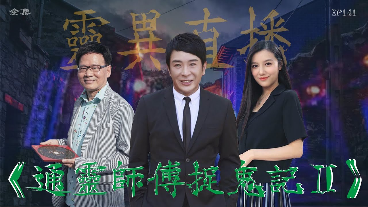 靈異直播#141｜通靈師傅捉鬼記 II｜真實靈異故事｜十點開播!｜梁思浩｜世界鬼故事｜通靈之王