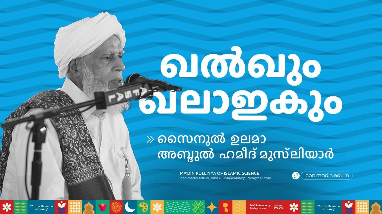 ഖൽകും ഖലാഇകും | MA'DIN INTELLECTUAL CONCLAVE | MA'DIN KULLIYYA