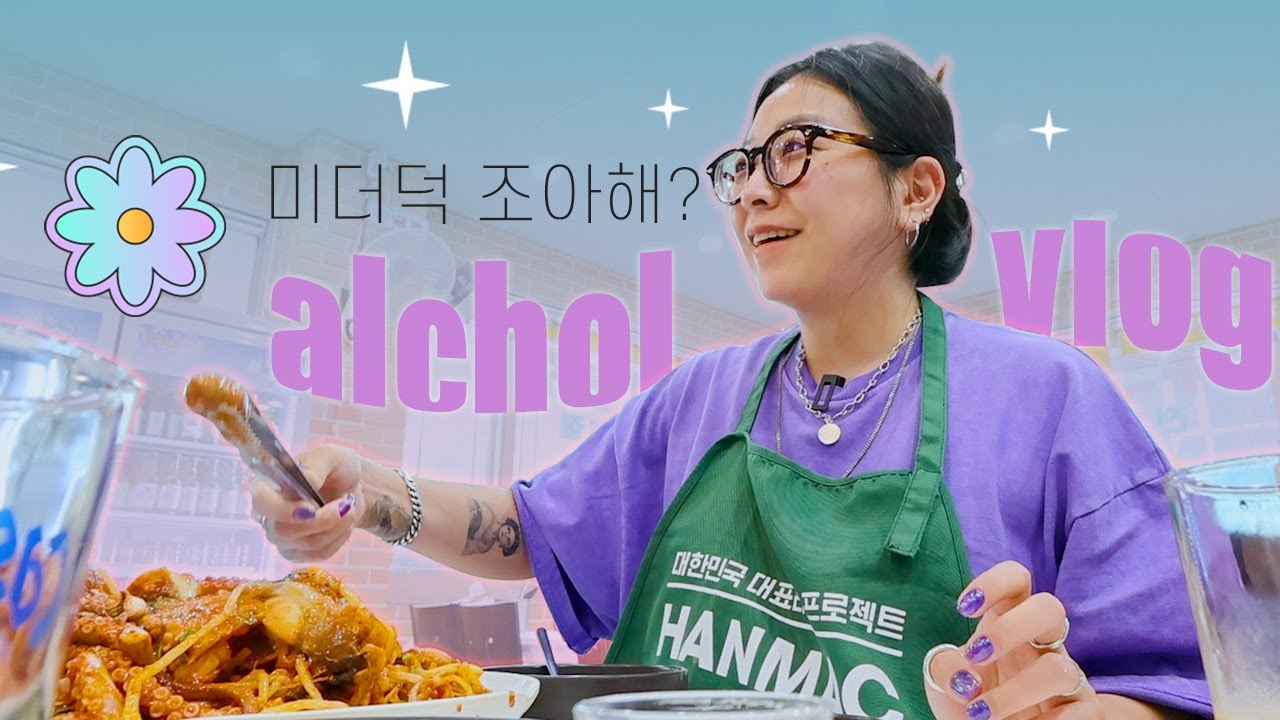 더우니까 한잔 치세요😎나의 알콜일지 브이로그|엽떡,불닭볶음탕면,명란오이지비빔밥,새우튀김우동,등심돈까스,미더덕해물찜,함흥냉면,왕만두,짜파게티