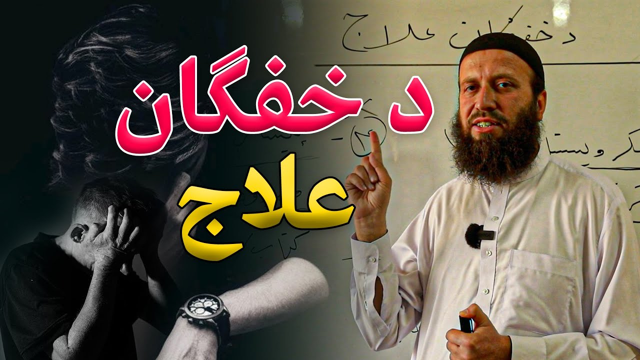 د تشویش علاج | د ډیپریشن علاج | خفګان یقیني علاج | ژور خفګان علاج | ذهني بوج | غمونو علاج |شمس استاذ