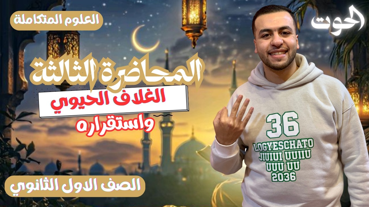 المحاضرة الثالثة علوم متكاملة اولى ثانوي الدرس الاول ( الغلاف الحيوي) الجزء الثالث الترم الثاني 2026