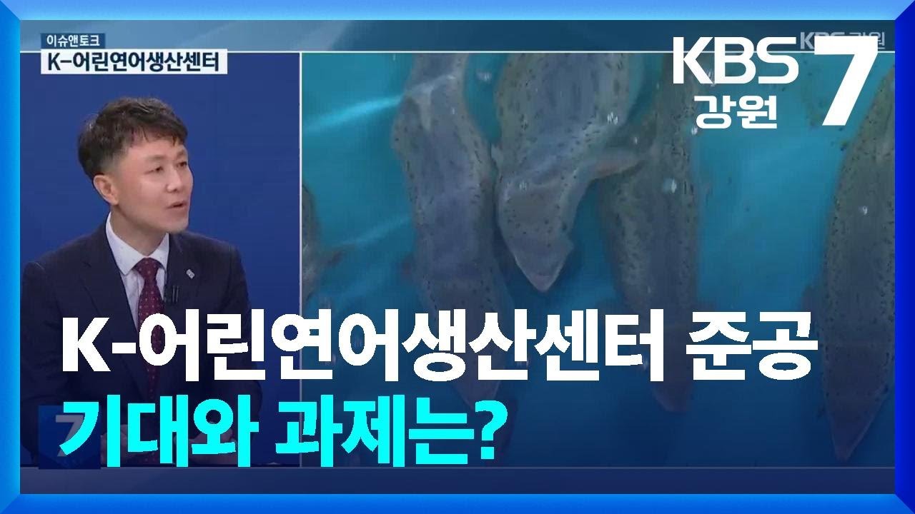 [이슈&토크] K-어린연어생산센터 준공…기대와 과제는? / KBS  2026.03.09.