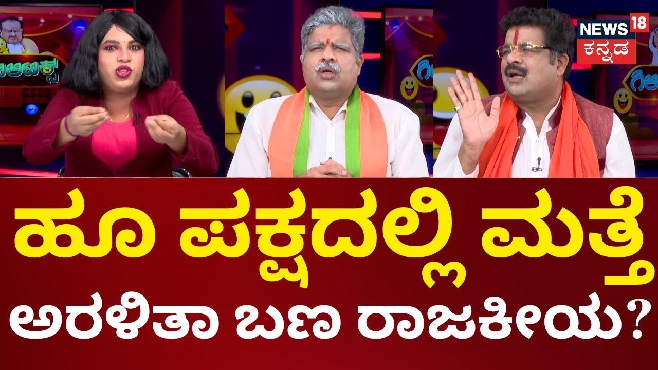 GiliGili Politics | ಹೈಕಮಾಂಡ್​ಗೆ ವಿಷ್ಯ ಮುಟ್ಟಿಸಿದ್ದೇನೆ.. ಉತ್ತರ ಕರ್ನಾಟಕ ಹುಲಿ -ರಾಜಾಹುಲಿ ಮಾತೋ ಮಾತೋ