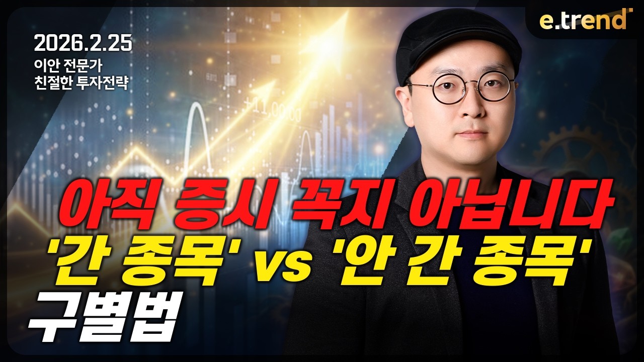 아직 증시 꼭지 아닙니다'간 종목' vs '안 간 종목' 구별법 | 이안 전문가
