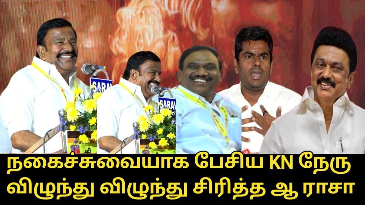 நகைச்சுவையாக பேசிய KN நேரு..! | KN Nehru Funny Speech | CM MK Stalin | DMK Advocate's Meeting