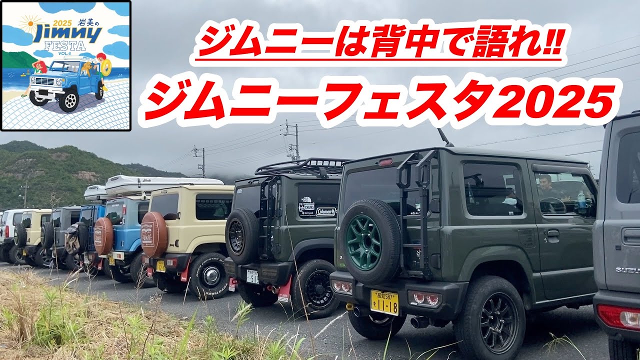 【ジムニーは背中で語れ‼️】来場者のリア側のカスタム紹介‼️【ジムニーフェスタ2025】