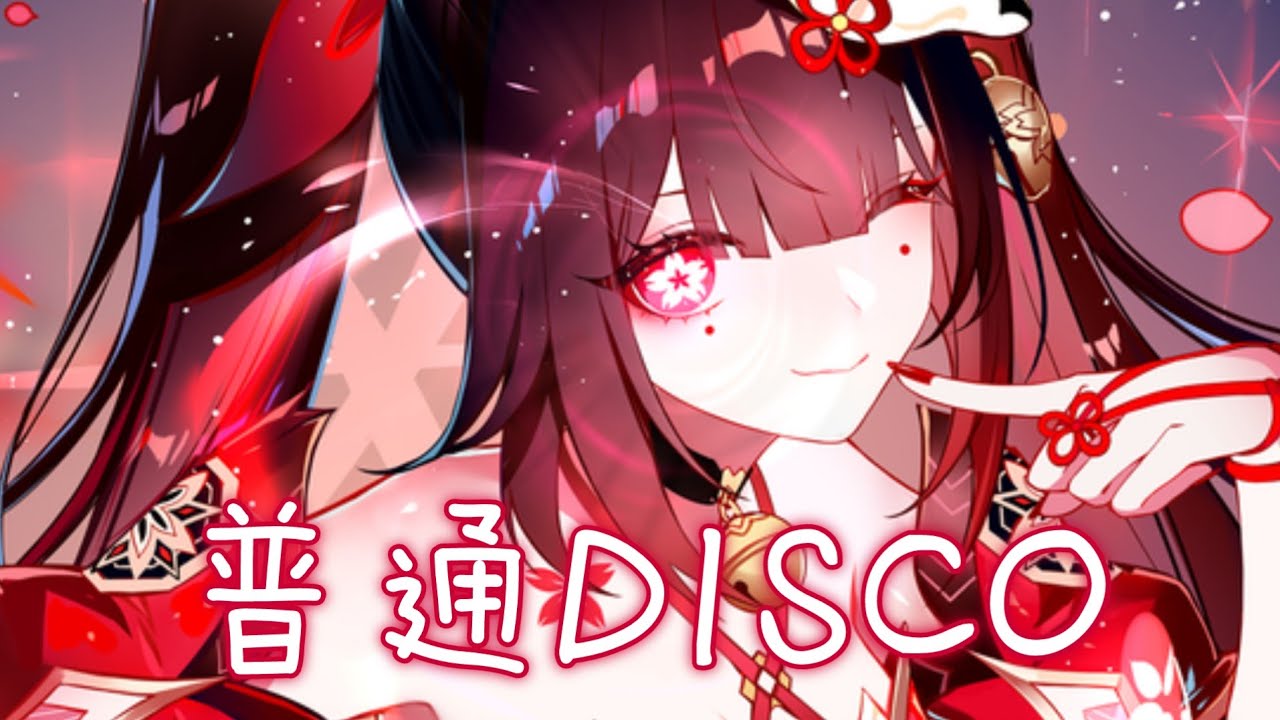 ◈Nightcore - 普通DISCO (三無) [動態歌詞]  ♫ 普通的disco  我們普通的搖 ♫