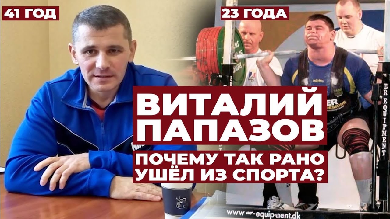 РЕЗКИЙ ВЗЛЁТ, НЕОЖИДАННЫЙ УХОД ИЗ СПОРТА / КУДА ПРОПАЛ, ЧЕМ ЗАНИМАЕТСЯ ВИТАЛИЙ ПАПАЗОВ