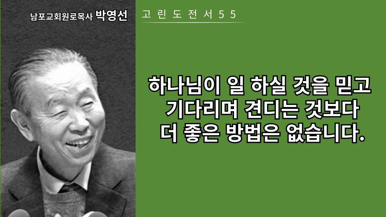 박영선목사 고린도전서강해55: 하나님이 일 하실 것을 믿고 기다리며 견디는 것보다 더 좋은 방법은 없습니다.