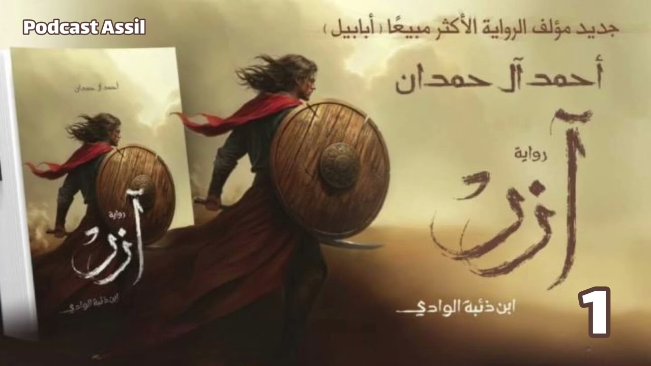 رواية آزر ابن ذئبة الوادي للكاتب أحمد آل حمدان | #بودكاست أسيل