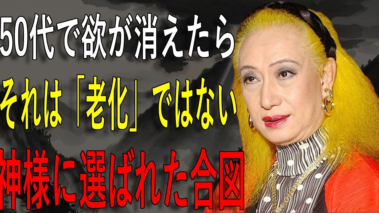 【美輪明宏】神様に守られている人が、50代から急に“欲”が消える理由