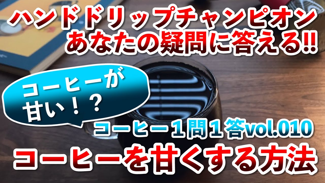ハンドドリップチャンピオンが教える！甘さのあるコーヒーを抽出する方法３選！【コーヒー１問１答 vol.010】