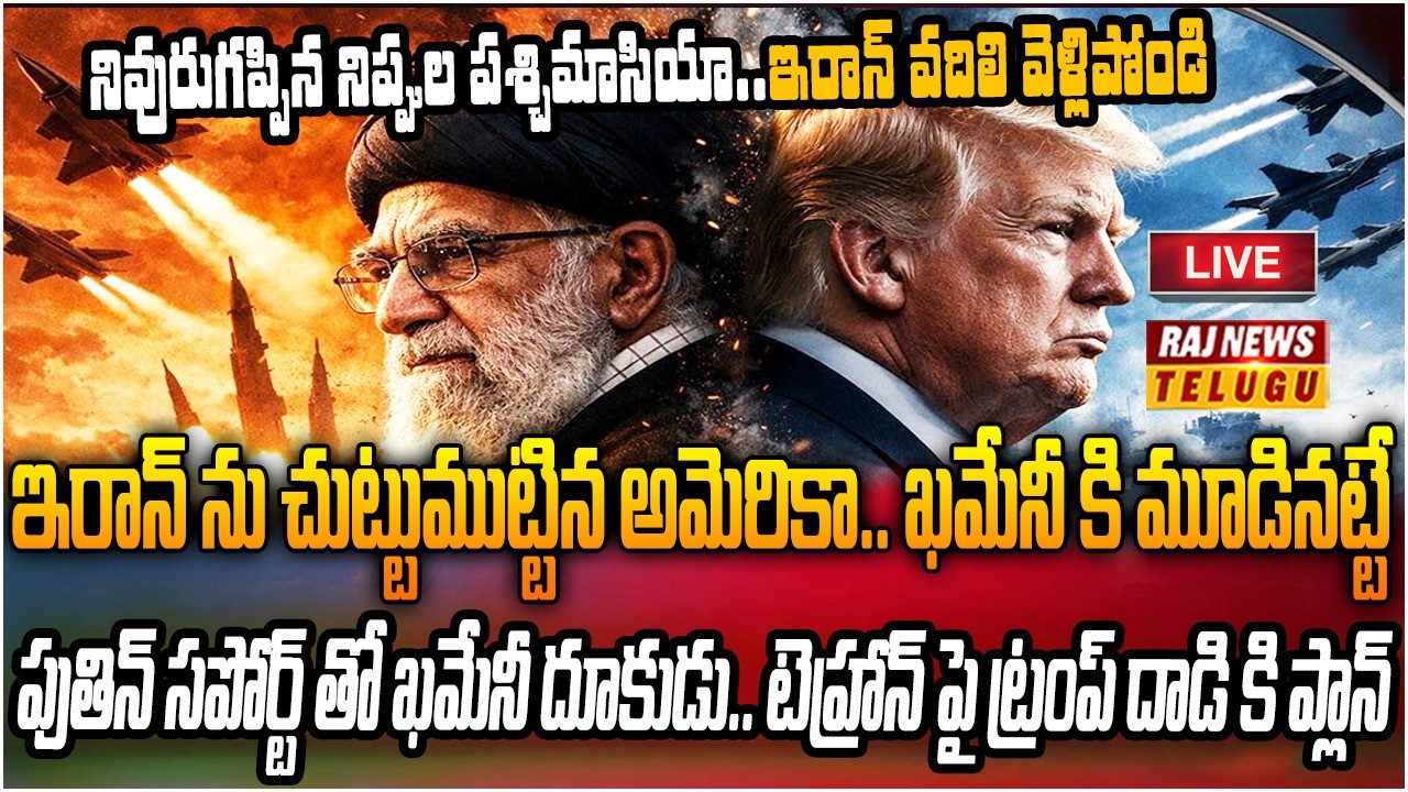 LIVE : అమెరికా వ్యూహం.. ఇరాన్‌పై ఏ క్షణమైనా దాడి? | U.S. military movements in Iran as tensions rise