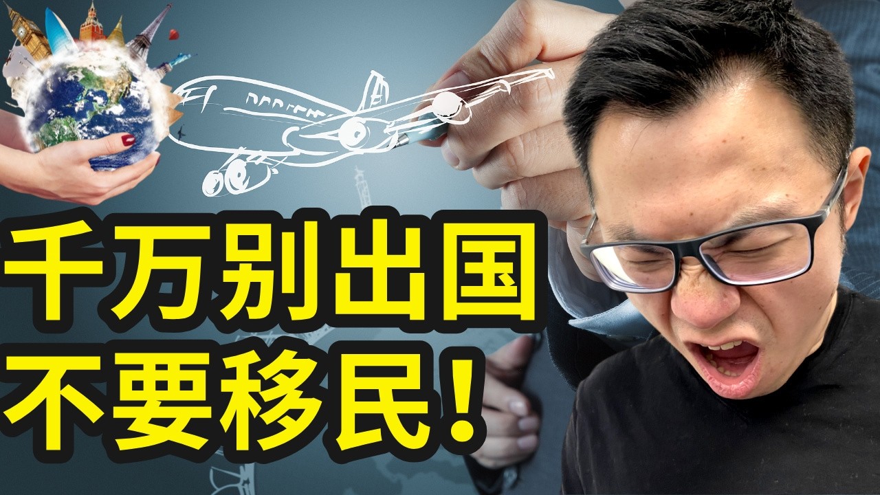 未来10年，千万不要移民出国！又穷又乱还歧视华人，国外已经不是当年了，现在太乱了！海外生活揭秘扎心的真相，华人家庭，特别是中产，千万不要出来移民，谁出国谁上当。海外各国，真的是生活在水深火热中...
