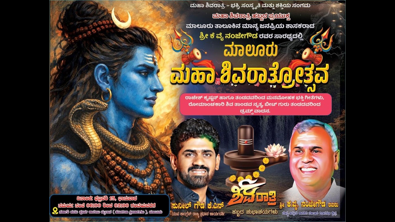 ಮಾಲೂರು ಮಹಾ ಶಿವರಾತ್ರೋತ್ಸವ ನೇರ ಪ್ರಸಾರ