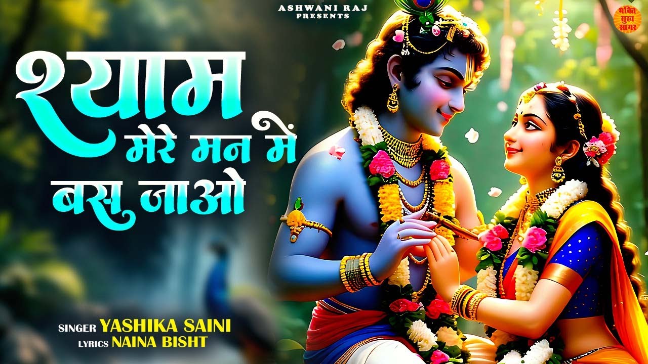 श्याम मेरे मन में बस जाओ | Radhe Krishna Song | Radhe Krishna Vrindavan Song | Radhe Krishna Bhajan