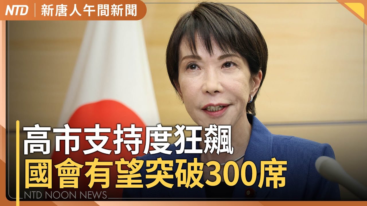 高市早苗民調63%新高 自維聯盟有望突破300席｜輝達台灣總部過年前簽約？｜賴總統指藍白阻撓預算 喊話韓國瑜發揮職責｜美國封鎖古巴石油 川普：對方高層已來接觸｜#新唐人午間新聞｜20260202(一)