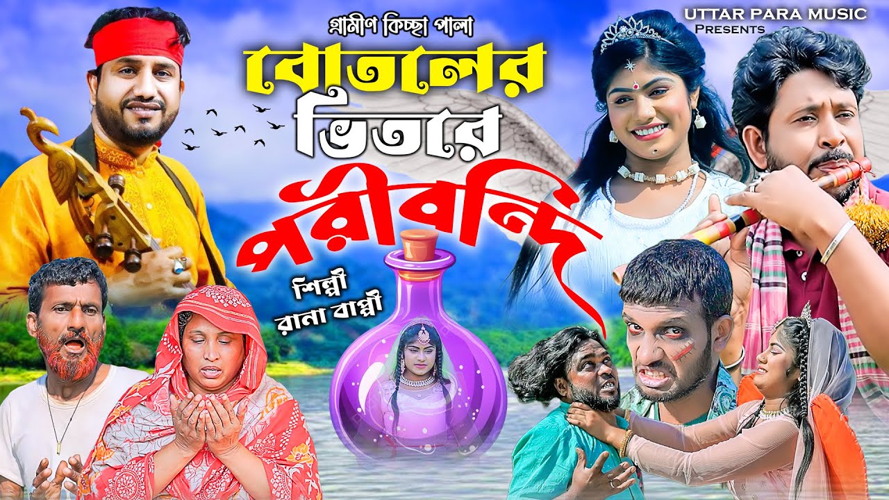 বোতলের ভিতরে পরী বন্দি | নতুন গ্রমীণ কিচ্ছা পালা | Rana Bappy | Grameen kissa Pala 2025