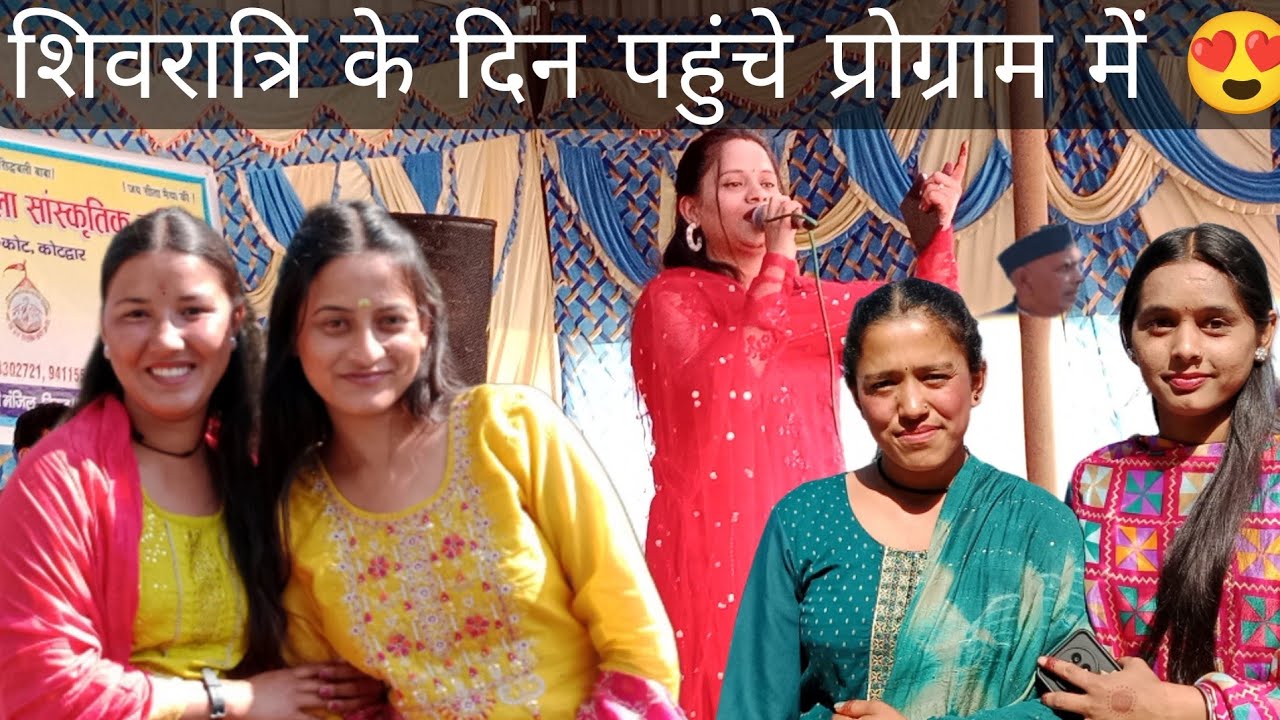 शिवरात्रि महोत्सव में पहुंचे आज 😍 गायक कलाकारों ने मचा दी धूम 🎉।।