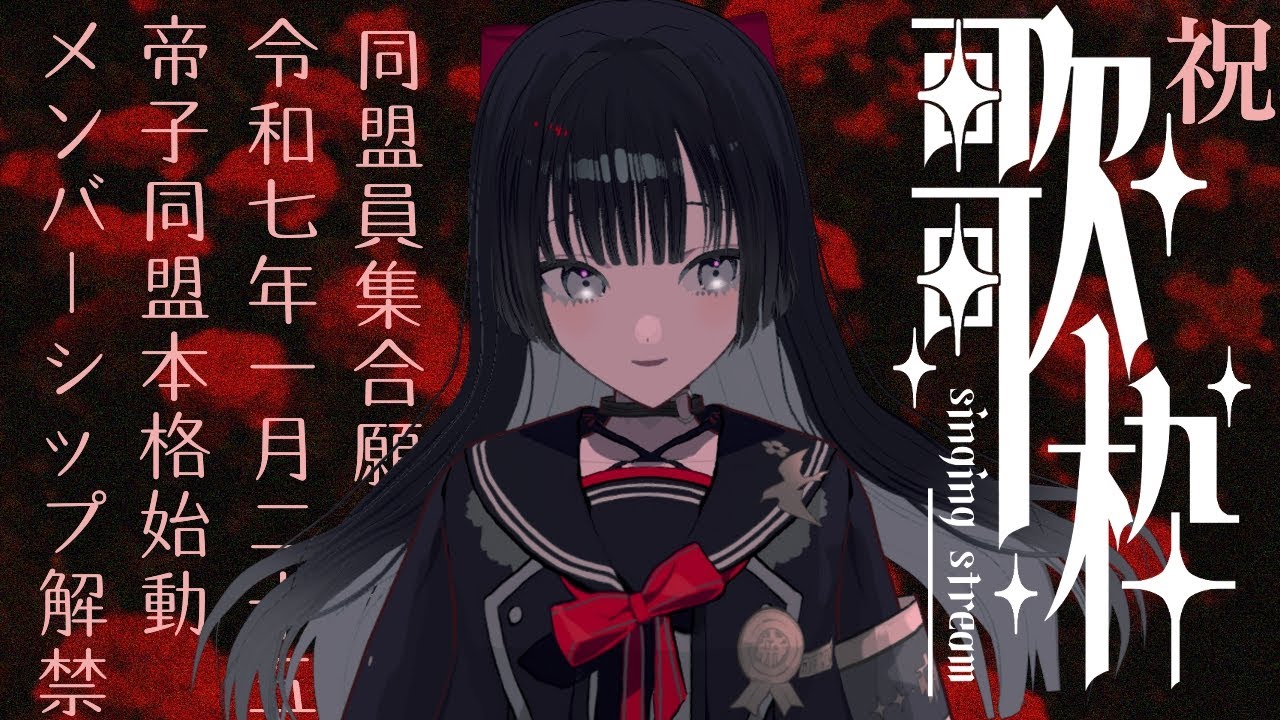 【歌枠】帝子同盟本格始動祝宴会【#帝子譚ラヂオ】#歌枠 #singingstream #vtuber