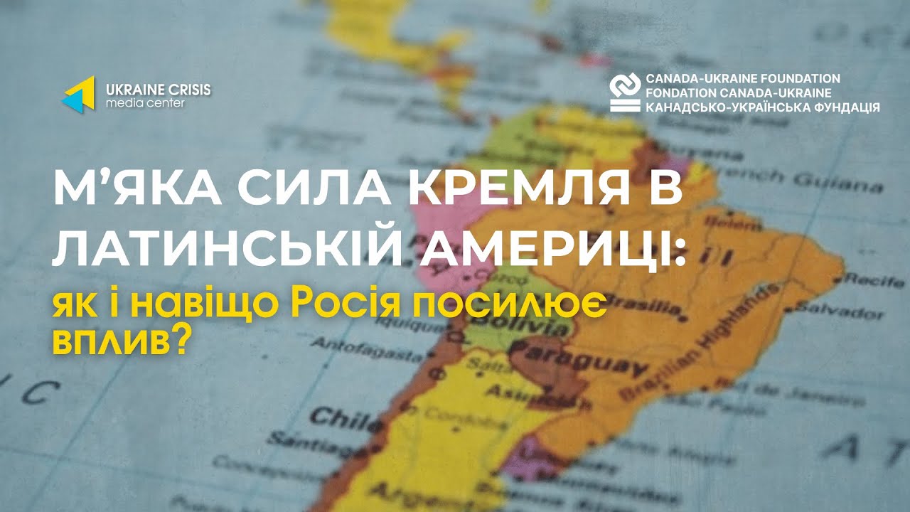 М'яка сила Кремля в Латинській Америці: як і навіщо Росія посилює вплив