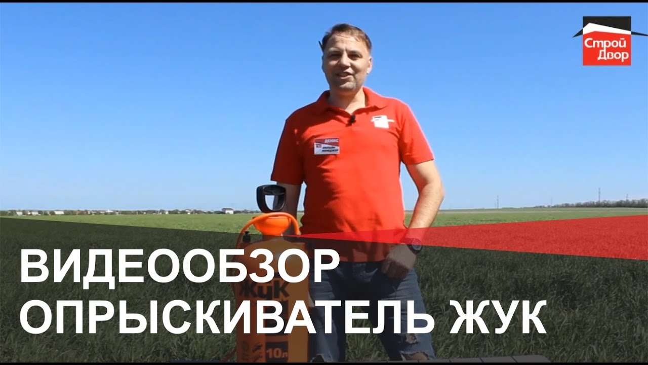 Видеообзор пневматический опрыскиватель Жук. Как выбрать опрыскиватель, Стройдвор Таганрог