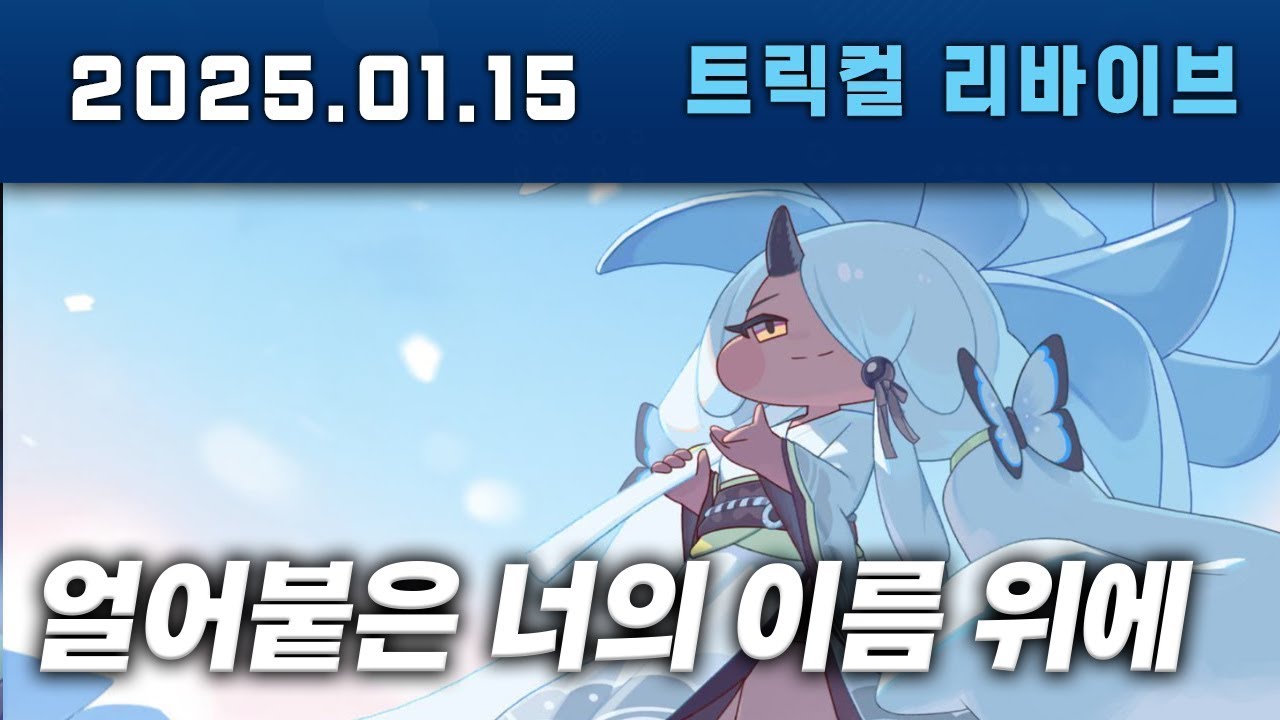 트릭컬 이 그림체로 이런느낌 쉽지 않은데... 영원살이 테마극장 얼어붙은 너의 이름 위에 다시보기