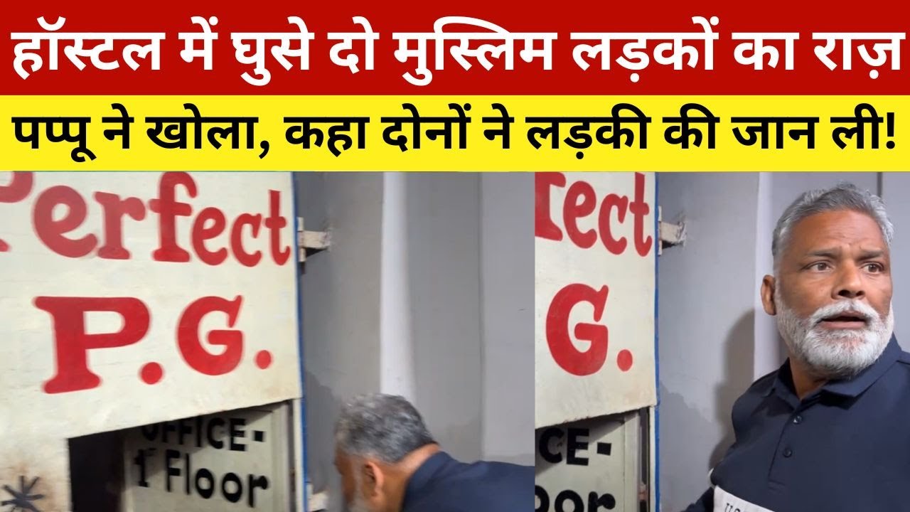 हॉस्टल में घुसे दो मुस्लिम लड़कों का राज़, पप्पू ने खोला, कहा दोनों ने लड़की की जा'न ली! Pappu Yadav