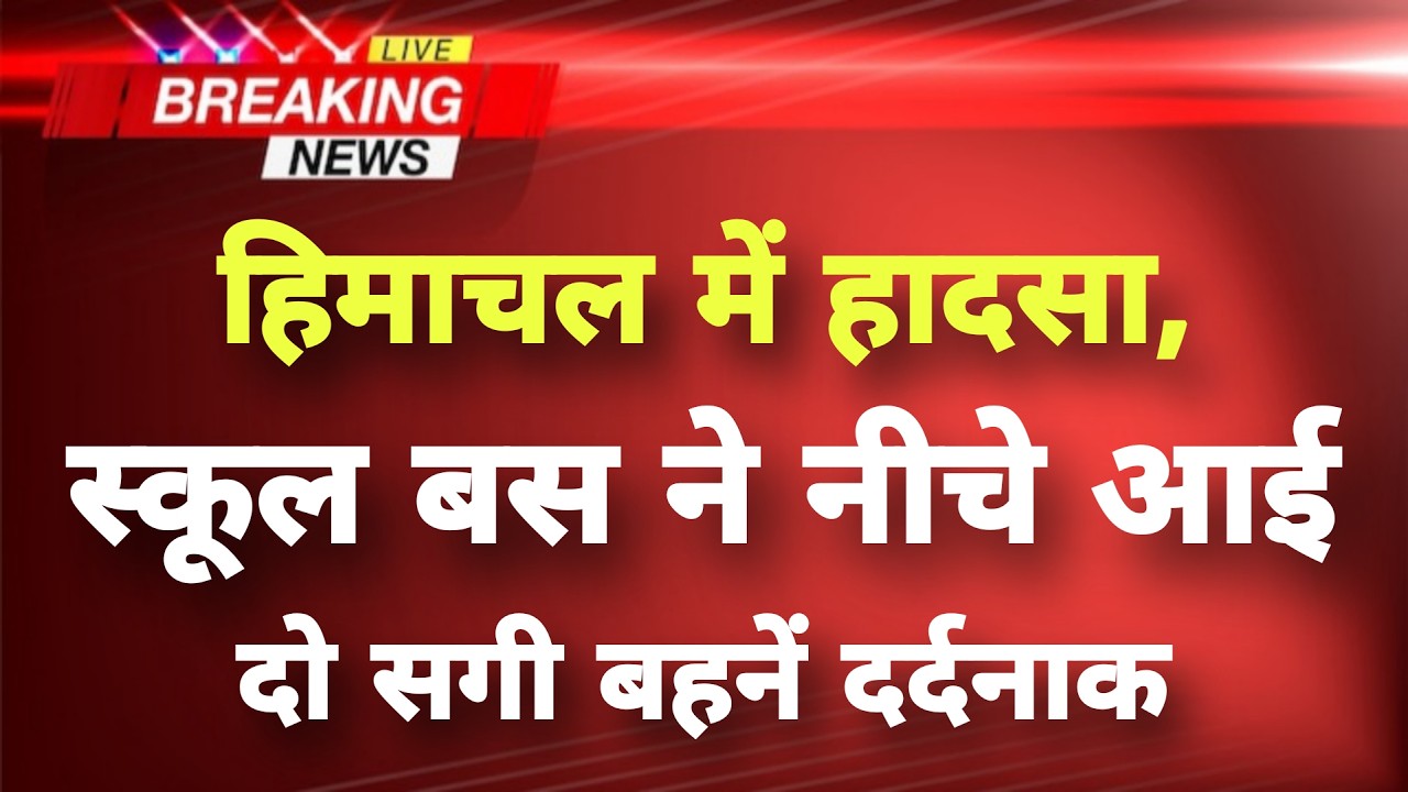 हिमाचल प्रदेश के ऊना में दर्दनाक हादसा || Una News || Himachal Breaking News ||